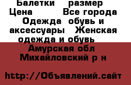 Балетки 39 размер › Цена ­ 100 - Все города Одежда, обувь и аксессуары » Женская одежда и обувь   . Амурская обл.,Михайловский р-н